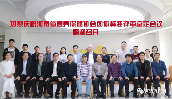 河南省营养保健协会--团体标准评审鉴定会议在百消丹药业集团总部隆重举行！