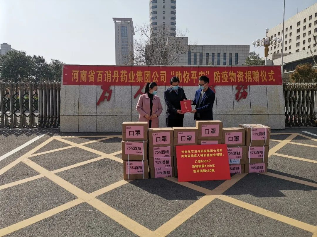 百消丹药业集团向河南省残疾人福利基金会进行捐赠