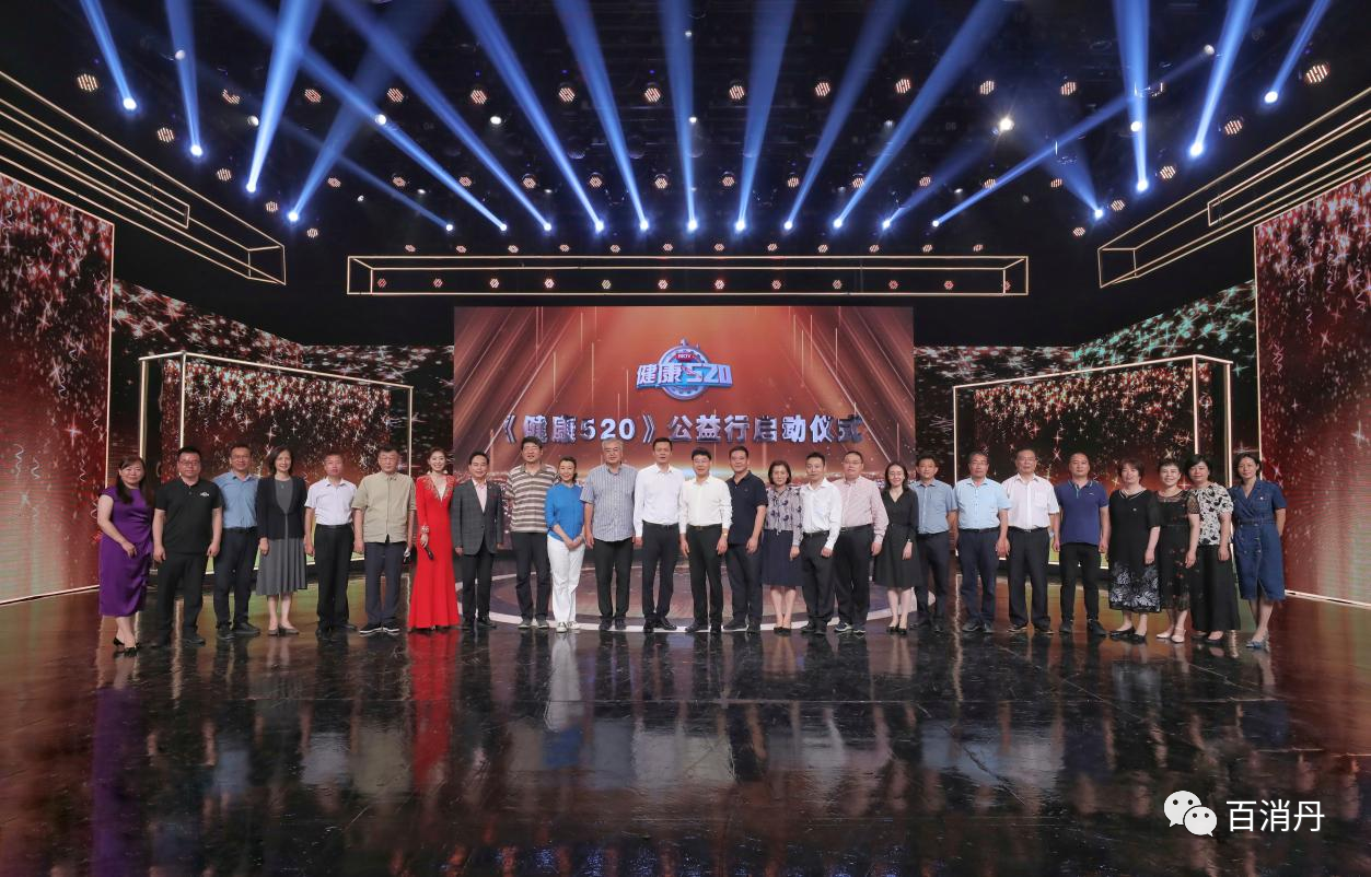 百消丹药业（河北）公司受邀出席北京广播电视台《健康520》公益行启动仪式