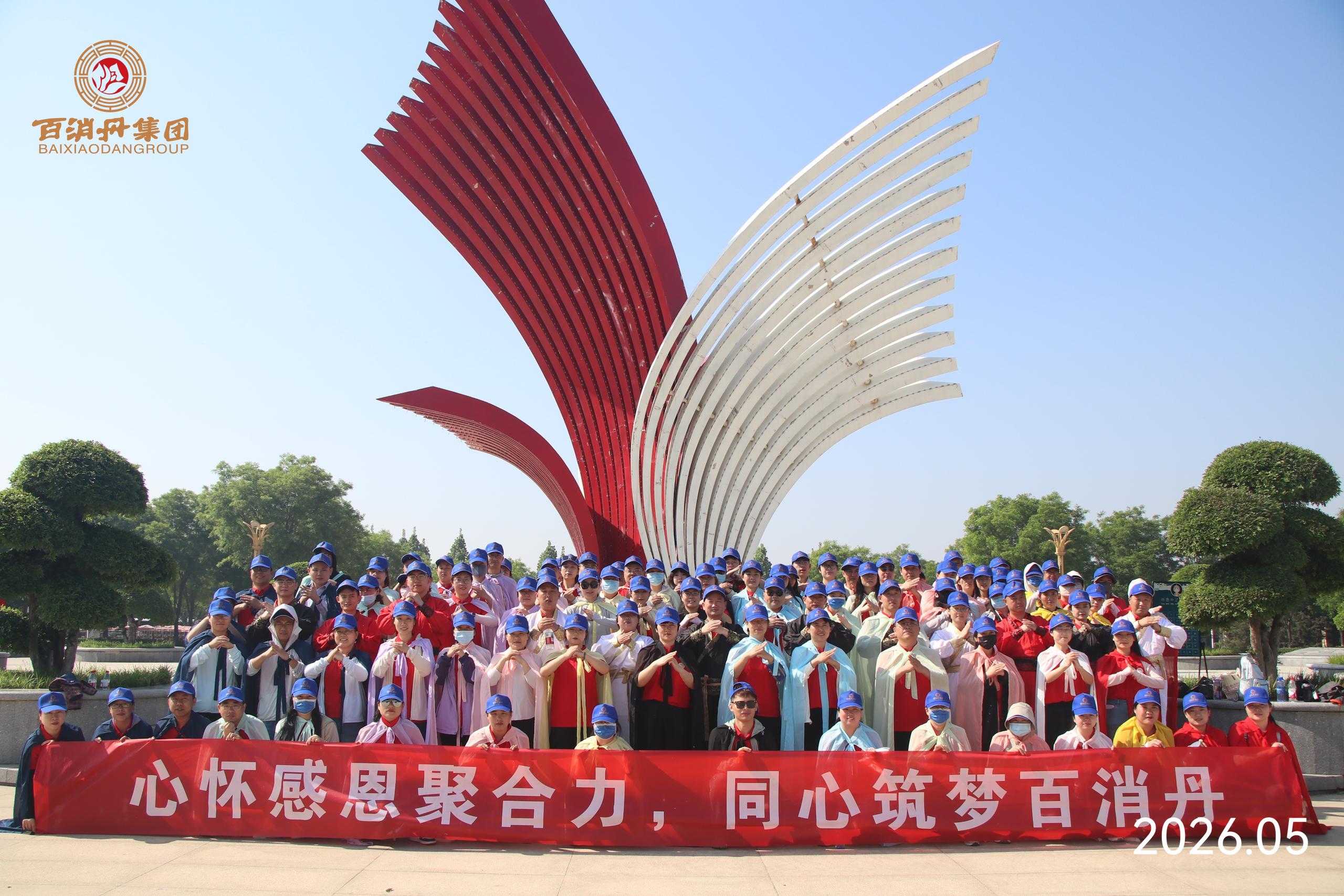心怀感恩聚合力，同心筑梦百消丹｜三地同仁融合团建之旅圆满收官